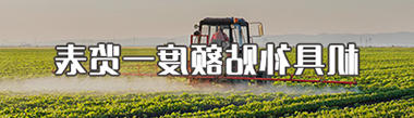 机具补贴额度一览表