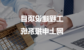 工程建设项目网上申报系统