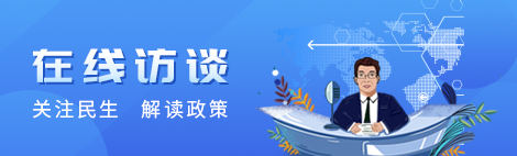 足彩专家分析 关注民生 解读政策