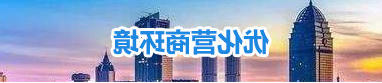 优化营商环境