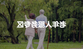 老年人服务专区