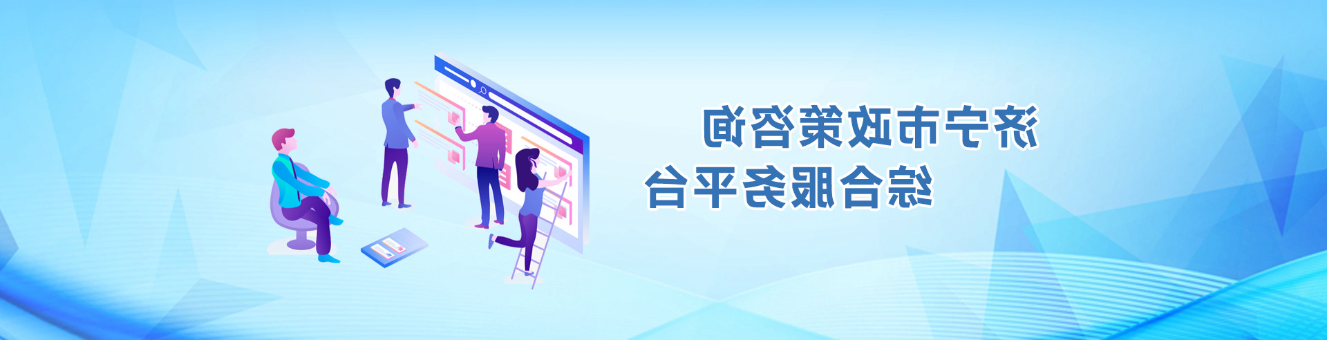 365足彩下载政策咨询综合服务平台