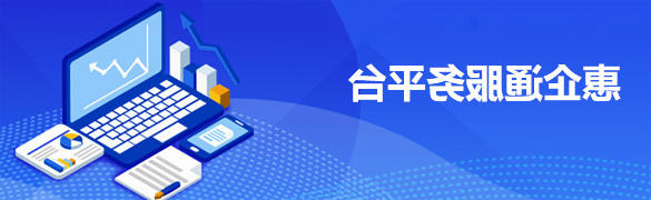 惠企通服务平台