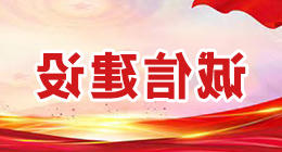 诚信建设