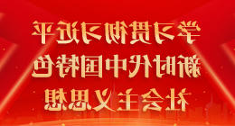 学习贯彻365足彩下载新时代中国特色社会主义思想