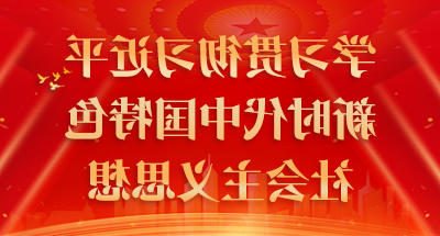 学习贯彻365足彩下载新时代中国特色社会主义思想