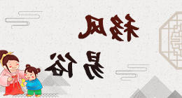 移风易俗