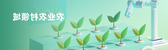 农业农村领域