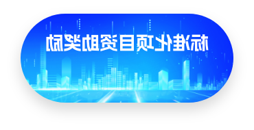标准化项目资助奖励