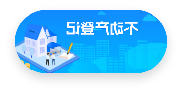 不动产登记