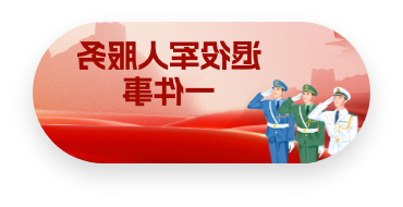 退役军人服务一件事