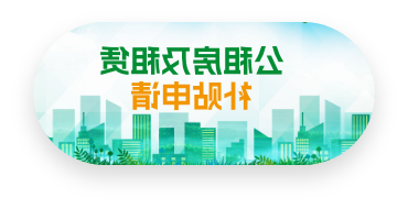 公租房及租赁补贴申请