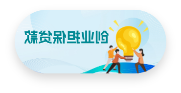 创业担保贷款