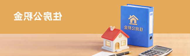 住房公积金