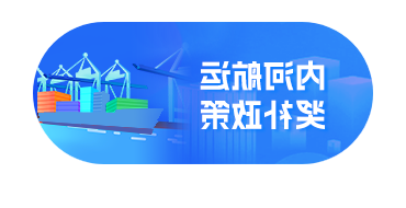 内河航运奖补政策