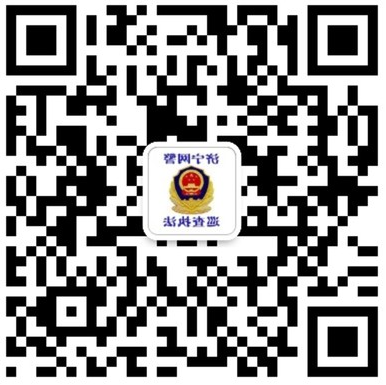 济宁网警