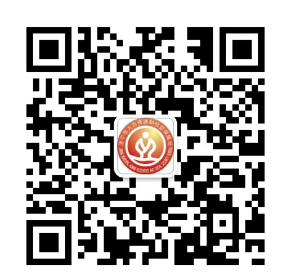 济宁人社