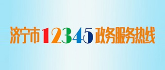 365足彩下载12345政务服务热线