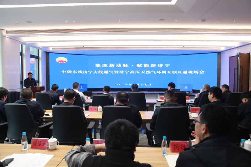 中俄东线济宁支线通气暨济宁高压天然气环网互联互通现场会召开