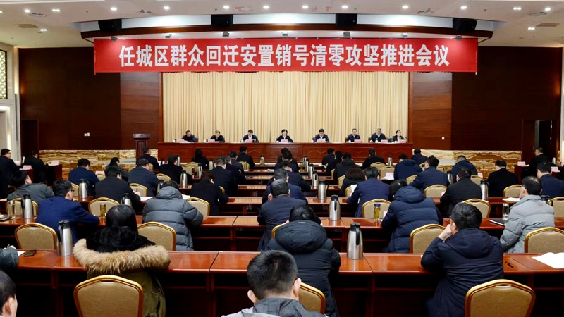 365体育足彩群众回迁安置销号清零攻坚推进会议召开