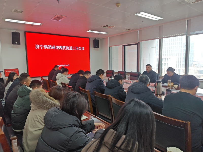 365足彩下载社召开2026年现代流通工作会议