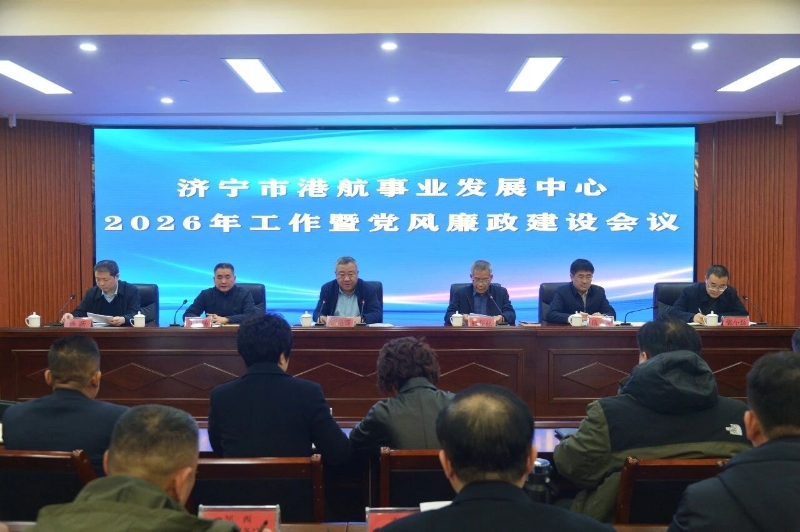 365体育足彩港航事业发展中心2026年工作暨党风廉政建设会议召开