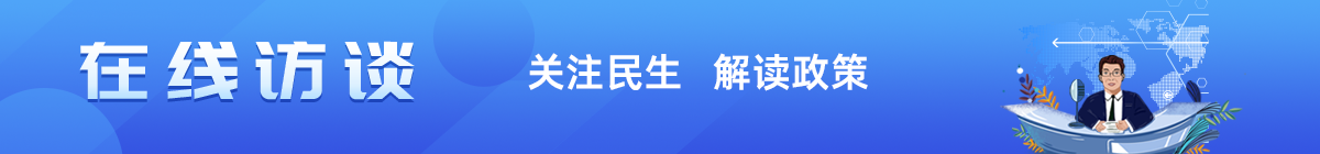 足彩专家分析 关注民生 解读政策