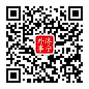 济宁外事